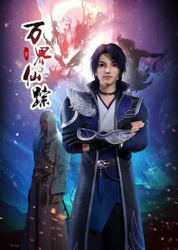 万界仙踪 第2季