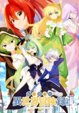 转生贵族的异世界冒险录～不知自重的众神使徒～