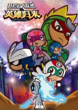 开心超人联盟之英雄归来