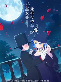 死神少爷与黑女仆