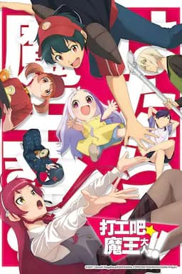 打工吧！魔王大人 第二季