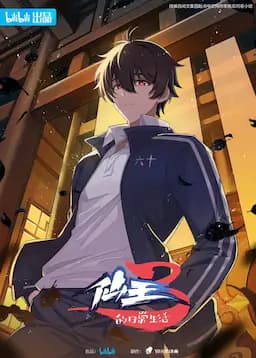 仙王的日常生活 第三季