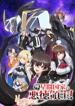 我是星际国家的恶德领主！