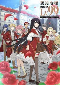 恶役千金LV99～我是隐藏BOSS但不是魔王～