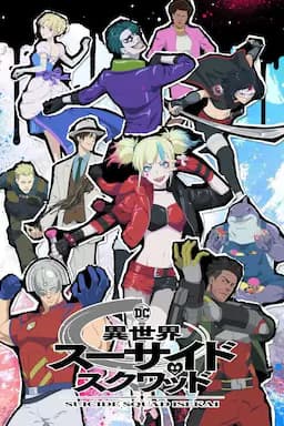 异世界自杀小队