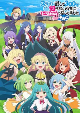 打了300年的史莱姆，不知不觉就练到了满级 第二季