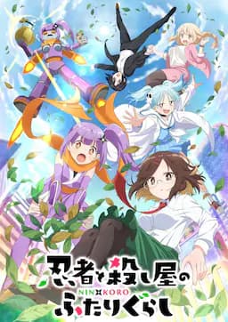 忍者与杀手二人组的日常生活