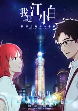 我是江小白 第一季