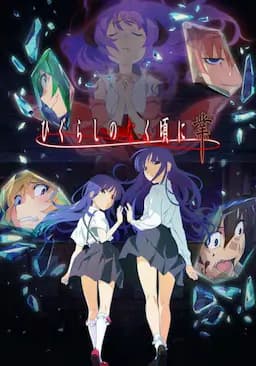 寒蝉鸣泣之时·业