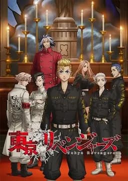 东京复仇者 圣夜决战篇