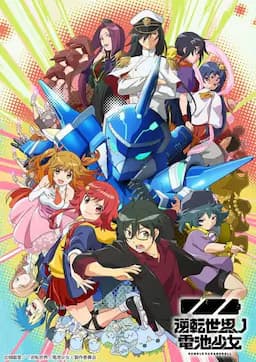 逆转世界的电池少女