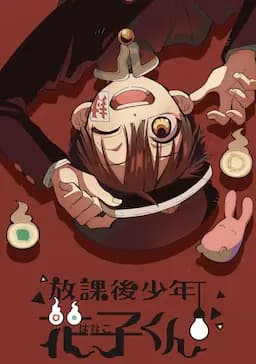 放学后少年花子君