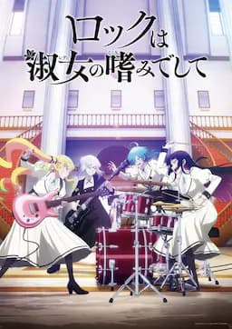 摇滚乃是淑女的爱好