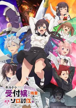 虽然是公会的前台小姐,因为讨厌加班,所以打算自己讨伐boss