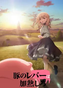 猪肝倒是热热再吃啊