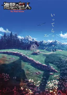 进击的巨人 最终季 完结篇 后篇
