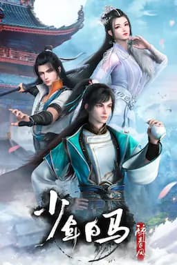 少年白马醉春风