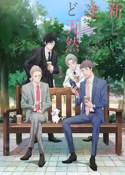 我的新上司是天然呆