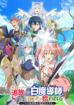 被驱逐开勇者派对的白魔导师，被S级冒险者捡到 ～这个白魔导师超规格～