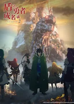 盾之勇者成名录 第二季