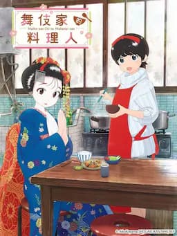 舞伎家的料理人