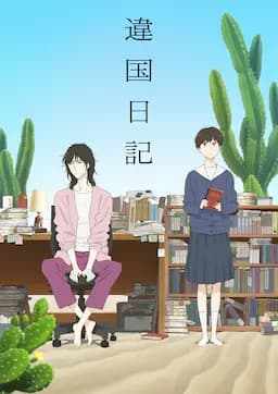 异国日记