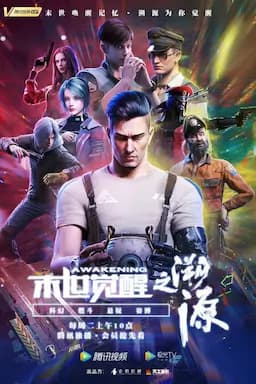 末世觉醒之溯源