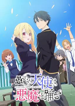 愚蠢天使与恶魔共舞