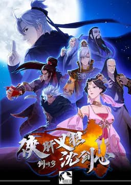 剑网3·侠肝义胆沈剑心 第一季