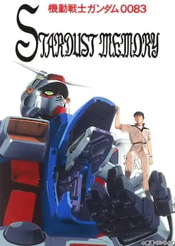 机动战士高达0083 星尘的回忆