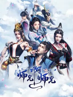 师兄啊师兄 第一季