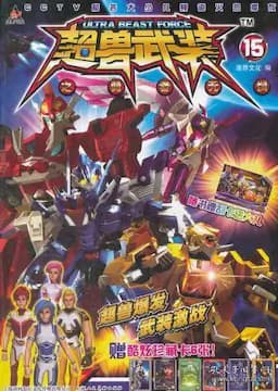 超兽武装之勇者无惧