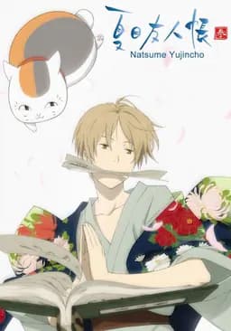 夏目友人帐 第三季