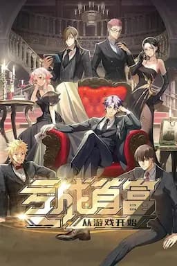 亏成首富从游戏开始