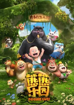 熊出没之熊熊乐园