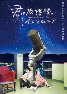 放学后失眠的你