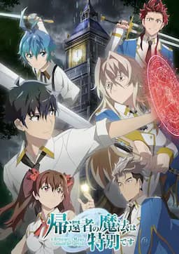 归还者的魔法要特别