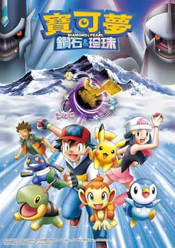 精灵宝可梦钻石与珍珠