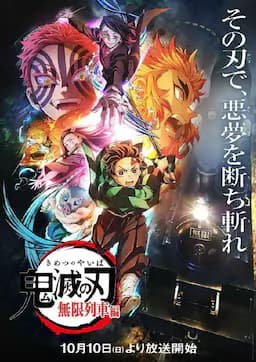 鬼灭之刃 无限列车篇