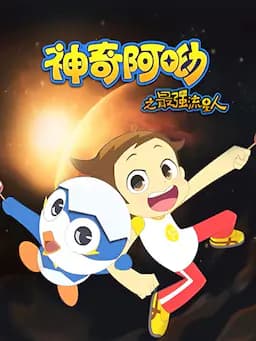 神奇阿呦之最强流星人