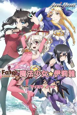 魔法少女伊莉雅 第一季