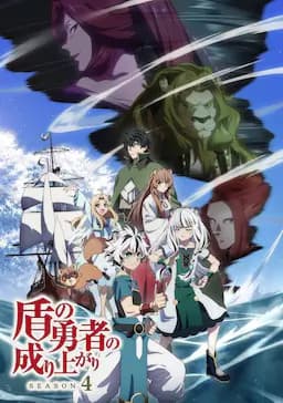 盾之勇者成名录 第四季