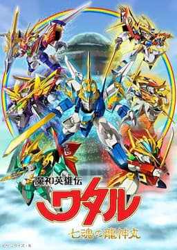 魔神英雄传 七魂龙神丸