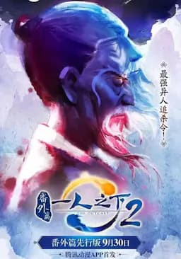 一人之下2番外篇天师下山