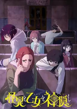 怪异与少女与神隐