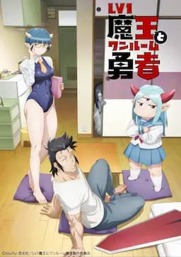 LV1魔王与独居废勇者