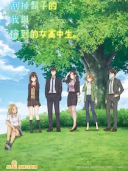 剃须。然后捡到女高中生。