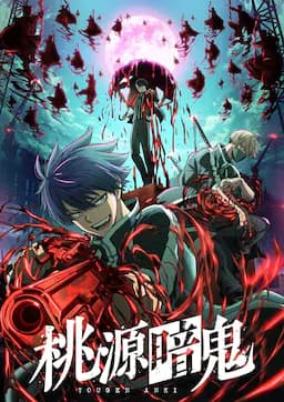 桃源暗鬼