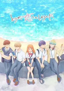 终究，与你相恋。