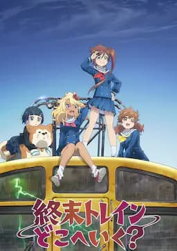 终末的火车前往何方？